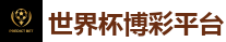 2026 FIFA 世界杯(押注)官方中文站